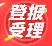 河南经济报登报电话/公告办理咨询