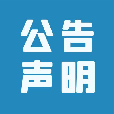 上虞日报登报电话/声明登报办理