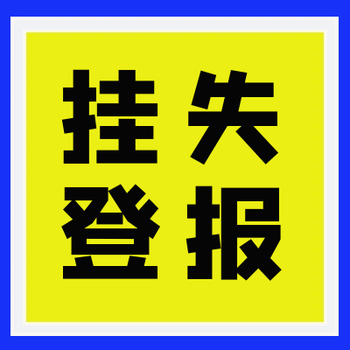 周口日報公告登報辦理電話