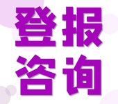 中国妇女报登报（公告/公示）咨询电话