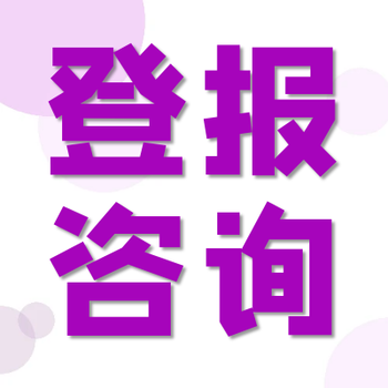 成都商報(bào)公示登報(bào)費(fèi)用-登報(bào)辦理中心聯(lián)系電話