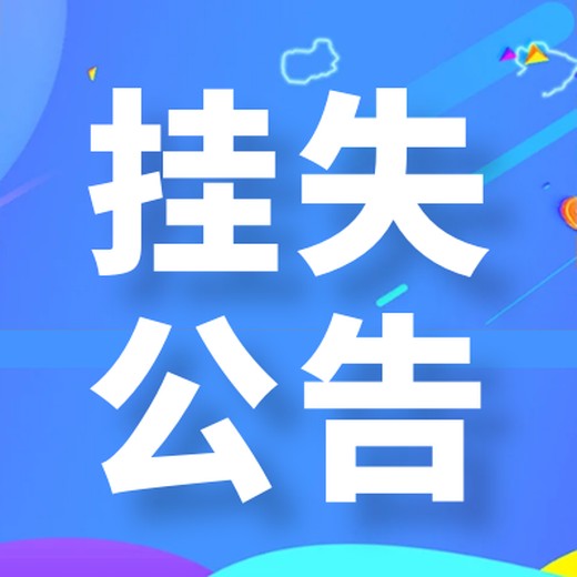 济南时报登报电话/公告办理咨询