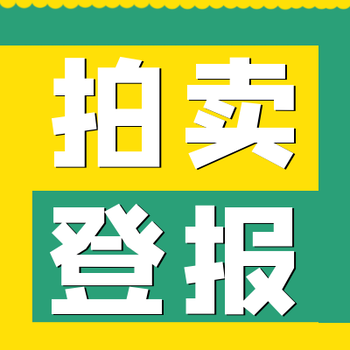 周口日報公告登報辦理電話