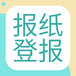 涼山日報登報中心(公告、掛失)辦理電話