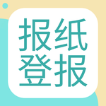 安徽商報遺失登報一般幾天見報-登報電話