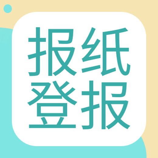 贵州日报登报咨询电话一遗失声明