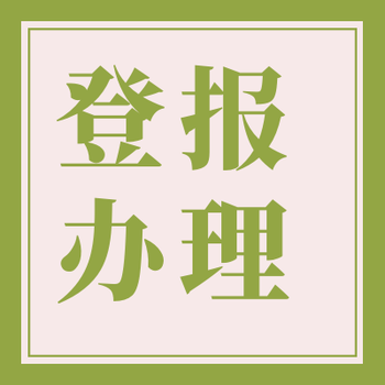 烏魯木齊晚報登報中心電話（聲明、公告）