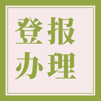 宁夏法治报公告声明登报热线电话