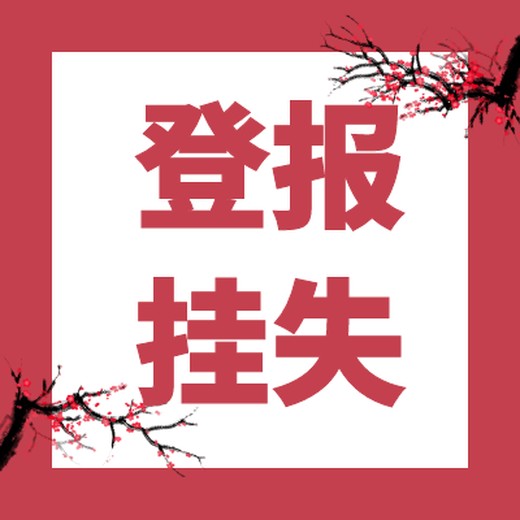 安徽日报登报电话/声明登报办理