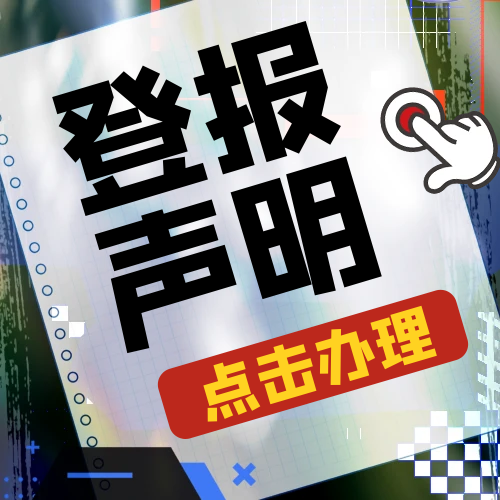 钱江晚报登报（市级以上）受理电话-新发布