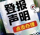 江苏经济报登报电话/公告办理咨询