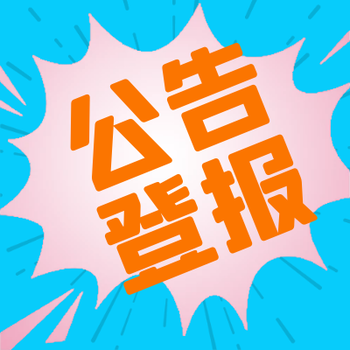遼沈晚報(bào)登報(bào)(開業(yè)公告)辦理電話