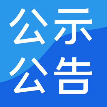四川科技報(bào)公告辦理電話(登報(bào)流程、費(fèi)用)