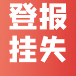 遼沈晚報公告登報咨詢電話及攻略