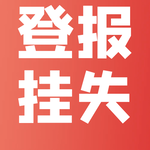 安徽商报办理登报咨询电话是什么