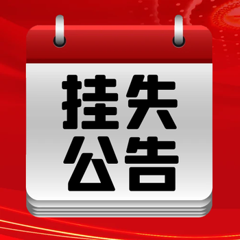 市場(chǎng)星報(bào)聯(lián)系電話-登報(bào)一覽表