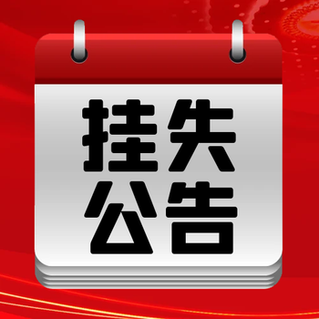 周口日报登报办理电话