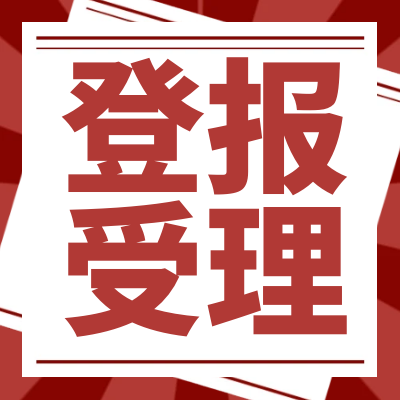 安徽商报登报办理电话（挂失、公告）