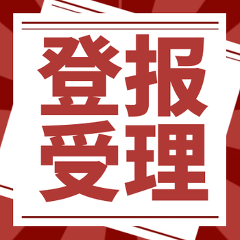 市場(chǎng)星報(bào)聯(lián)系電話-登報(bào)一覽表