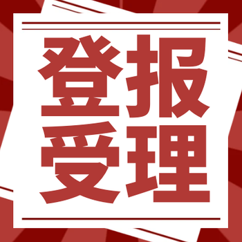 新疆日报挂失登报办理电话及流程