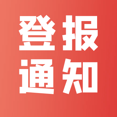 河南商报公告登报热线、电话