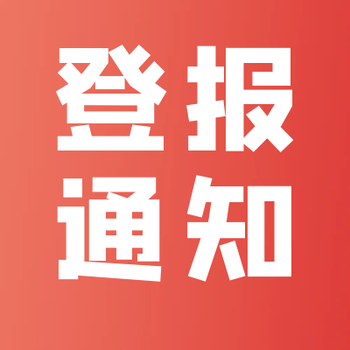 畢節(jié)日報(清算、拍賣)登報電話
