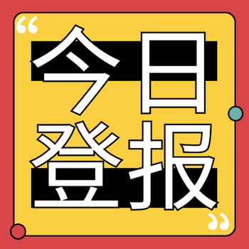 河北青年報(bào)登報(bào)聯(lián)系電話是什么登報(bào)咨詢電話