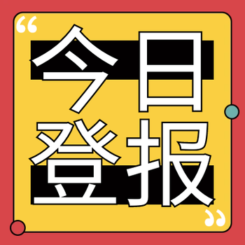 每日新报登报办理流程是什么登报联系电话