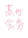 企業(yè)策劃活動，為什么要選擇會務(wù)公司？