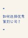 如何選擇的策劃會務(wù)公司？