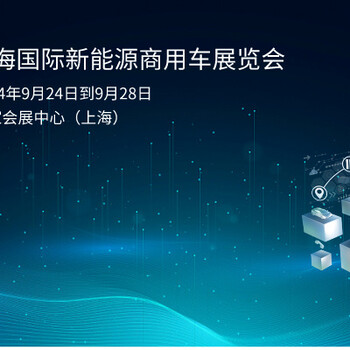 2024上海國(guó)際新能源商用車展覽會(huì)