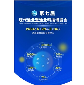 第七届现代渔业暨渔业科技博览会在合肥盛大开幕（展会）