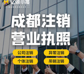 成都彭州市注销公司营业执照代办