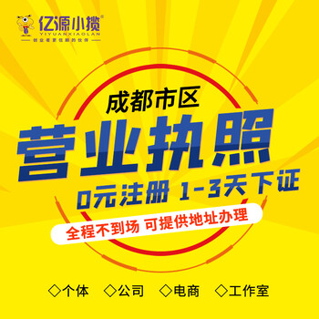 成都錦江區(qū)注冊營業(yè)執(zhí)照無地址代辦
