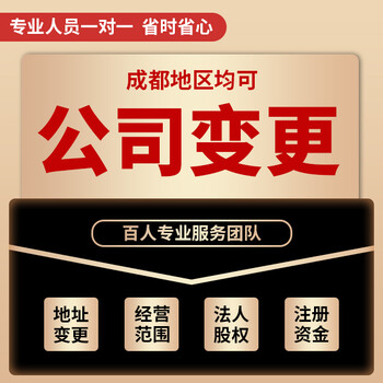 成都高新區(qū)公司變更注冊地址提供地址變更代辦