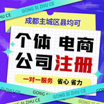 成都青羊區(qū)注冊公司代辦