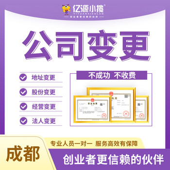 成都金牛區(qū)公司變更注冊地址代辦