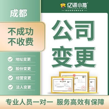 成都高新區(qū)公司變更注冊資金代辦