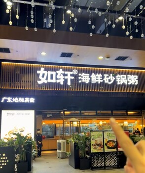 如軒海鮮砂鍋粥傳承傳統飲食文化，組合風味形態綠色健康餐廳