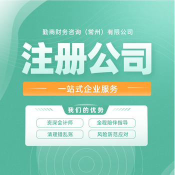 常州注冊公司變更注銷記賬報稅商標注冊財稅咨詢武進注冊地址