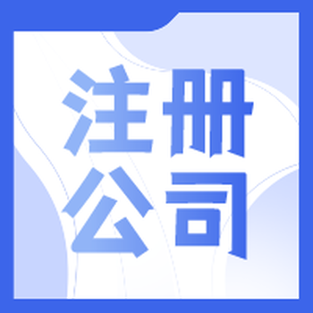 常州注冊公司武進注冊財稅咨詢變更注銷記賬報稅注冊地址商標注冊