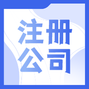 常州注册公司武进注册财税咨询变更注销记账报税注册地址商标注册