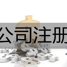 花都代理注册内资公司、外资公司、香港公司