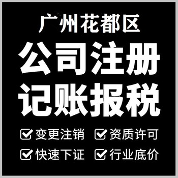 花都公司地址迁移、地址跨区变更、跨市变更