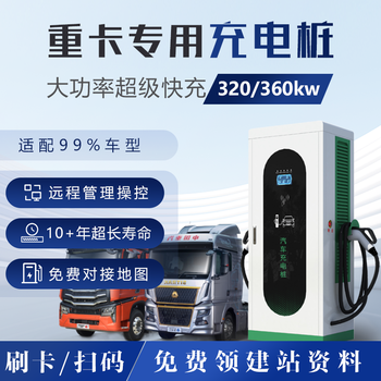 商用物流站企业公司320/360KW新能源重卡货车双枪直流快充充电桩