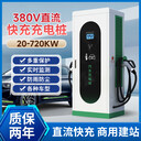 320KW雙槍大功率汽車(chē)直流立式充電樁支持高壓平臺(tái)充電