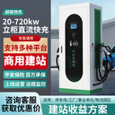 400KW大功率新能源貨車汽車通用快充充電站商用掃碼共享充電樁