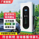 現(xiàn)貨供應(yīng)新能源汽車商用充電站家用九孔直流380V快速充電樁