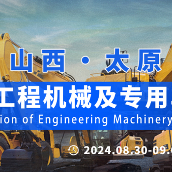 工程機(jī)械展山西太原2024