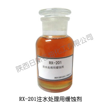 陕西日新石油化工注水处理用缓蚀剂RX-201缓蚀剂生产厂家